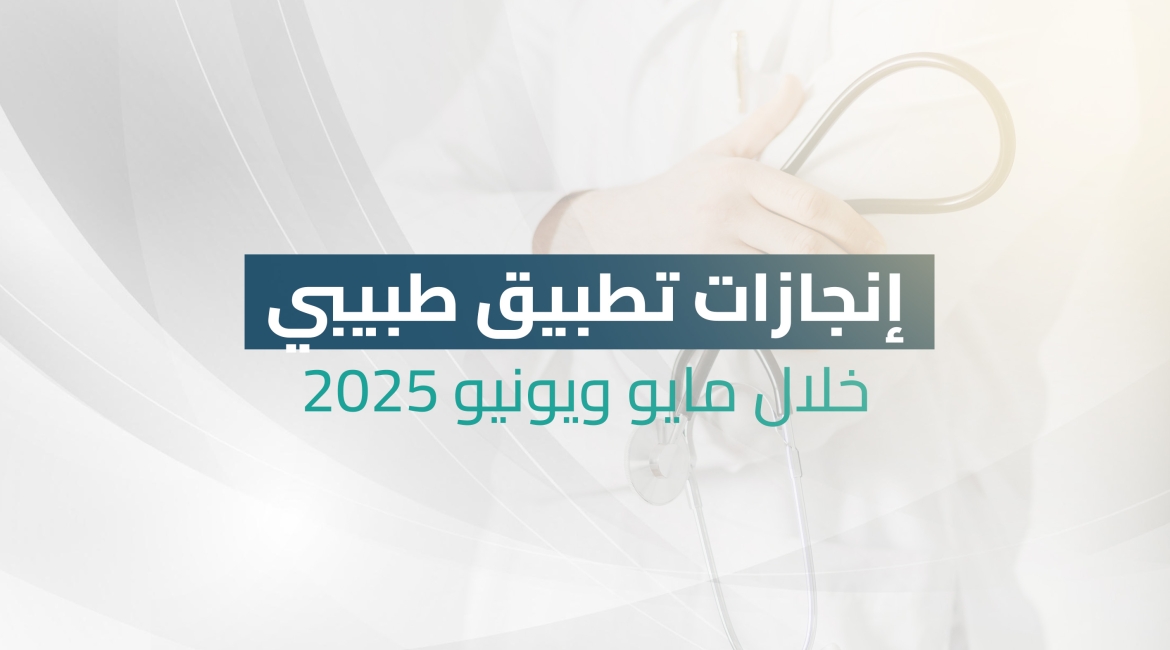 أكثر من 700 استشارة طبية مجانية عبر تطبيق "طبيبي" خلال مايو ويونيو 2025 بدعم من مؤسسة توكل كرمان